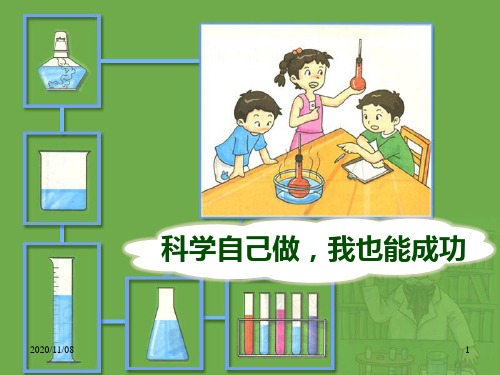 湘教版三年级上册科学 《科学自己做,我也能成功》PPT教学课件