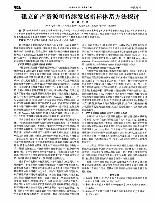 建立矿产资源可持续发展指标体系方法探讨