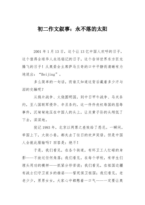 初二作文叙事:永不落的太阳