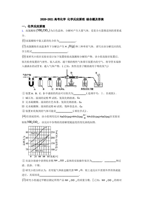 2020-2021高考化学 化学反应原理 综合题及答案