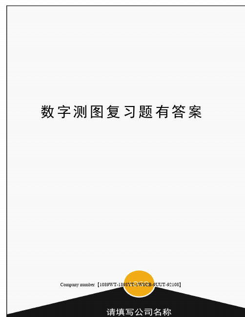 数字测图复习题有答案精选版