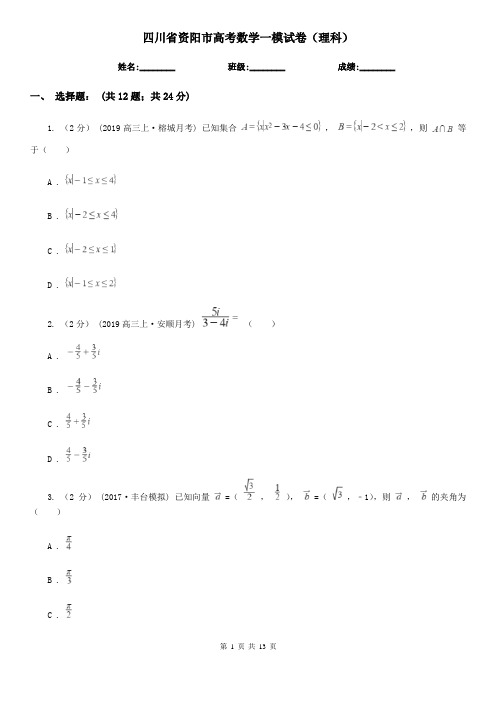 四川省资阳市高考数学一模试卷(理科)