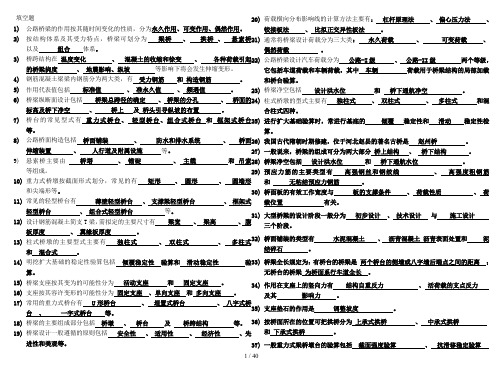 桥梁工程习题及答案