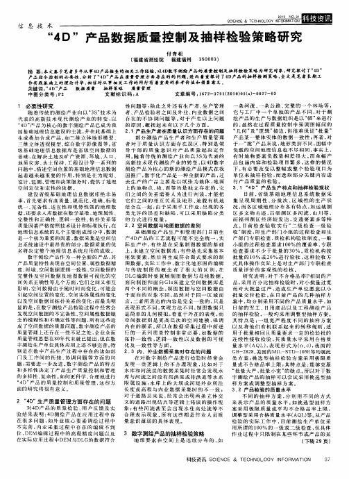 “4D”产品数据质量控制及抽样检验策略研究