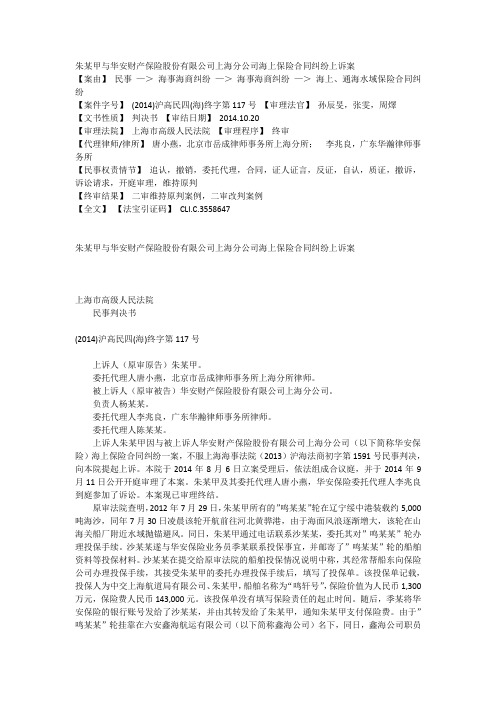 朱某甲与华安财产保险股份有限公司上海分公司海上保险合同纠纷上诉案