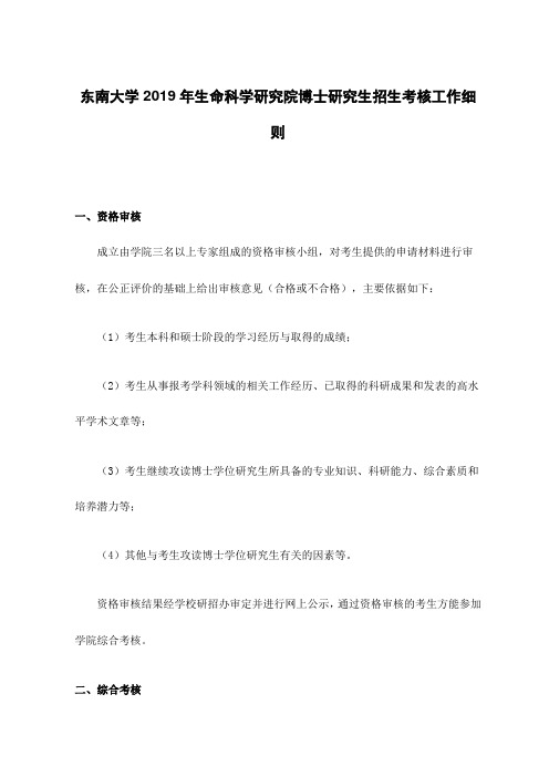 东南大学2019年生命科学研究院博士研究生招生考核工作细则