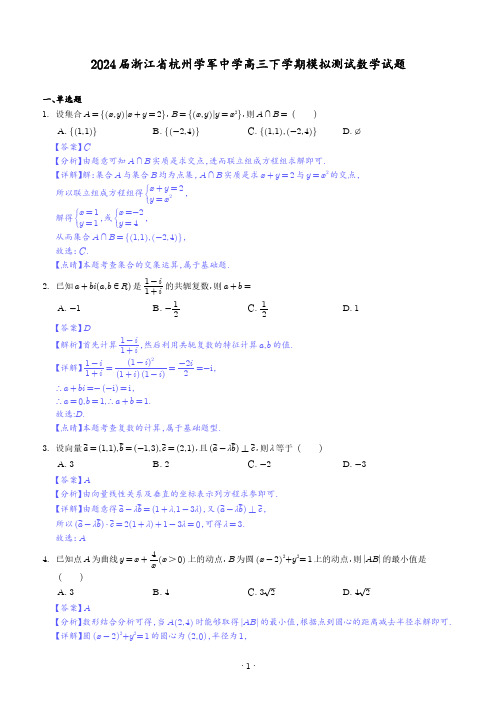 2024届浙江杭州学军中学高三下学期模拟测试数学试题(解析版)