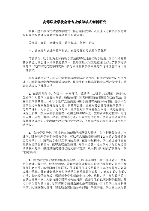 高等职业学校会计专业教学模式创新研究