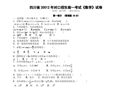 四川省2012年高职对口招生数学试题