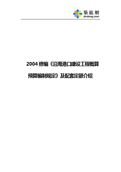 6、《沿海港口建设工程概算预算编制规定》及配套定额介绍