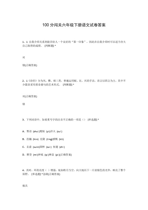 100分闯关六年级下册语文试卷答案