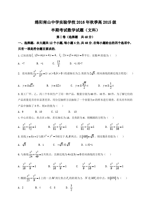 四川省绵阳市南山中学2016-2017学年高二上学期半期考数学(文)试题