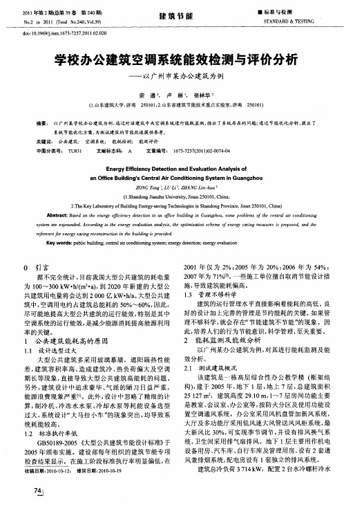 学校办公建筑空调系统能效检测与评价分析——以广州市某办公建筑为例