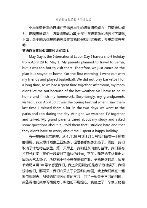 英语作文我的假期用过去式_小学英语作文_