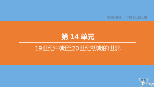 (包头专版)2020中考历史复习方案第三部分世界近现代史第14单元19世纪中期至20世纪初期的世界课件