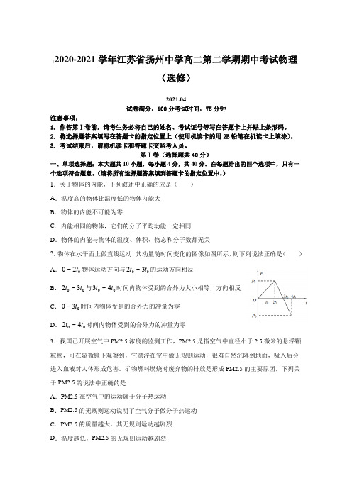 2020-2021学年江苏省扬州中学高二第二学期期中考试物理(选修)【含答案】