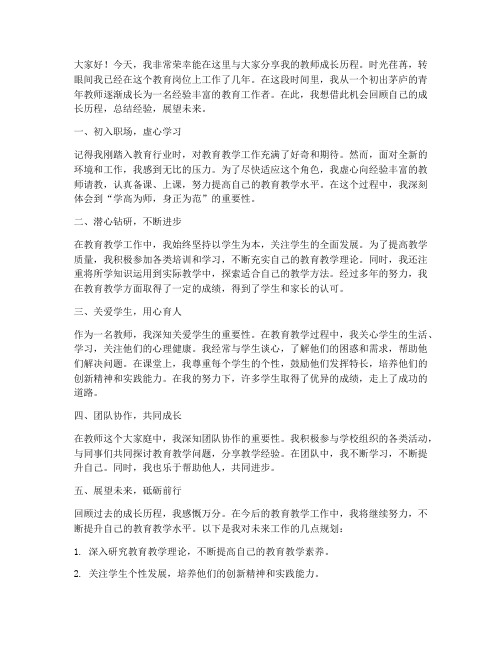 教师成长记录发言稿