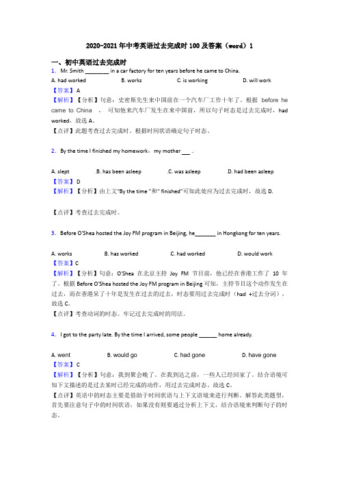 2020-2021年中考英语过去完成时100及答案(word)1