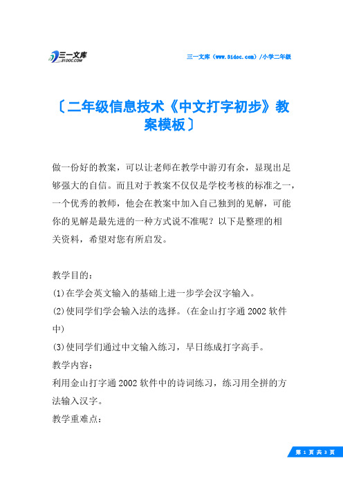 二年级信息技术《中文打字初步》教案模板