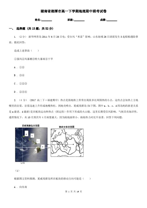 湖南省湘潭市高一下学期地理期中联考试卷