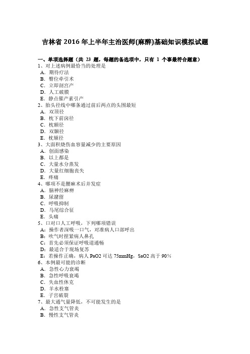 吉林省2016年上半年主治医师(麻醉)基础知识模拟试题