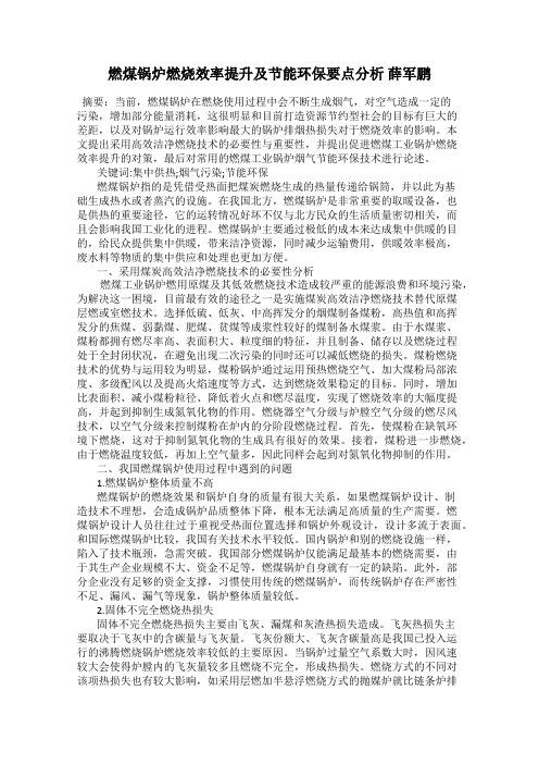 燃煤锅炉燃烧效率提升及节能环保要点分析 薛军鹏
