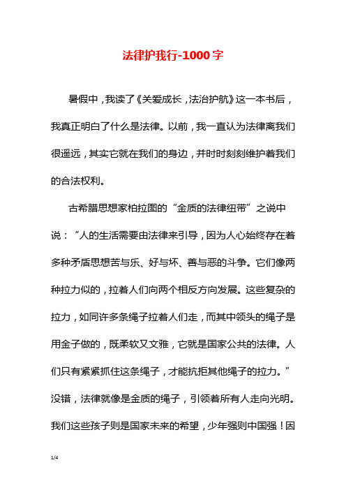 法律护我行-1000字初二作文读后感