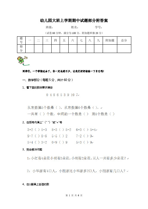 幼儿园大班上学期期中试题部分附答案