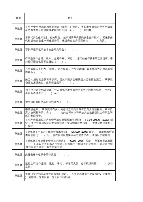 安全知识竞赛题库