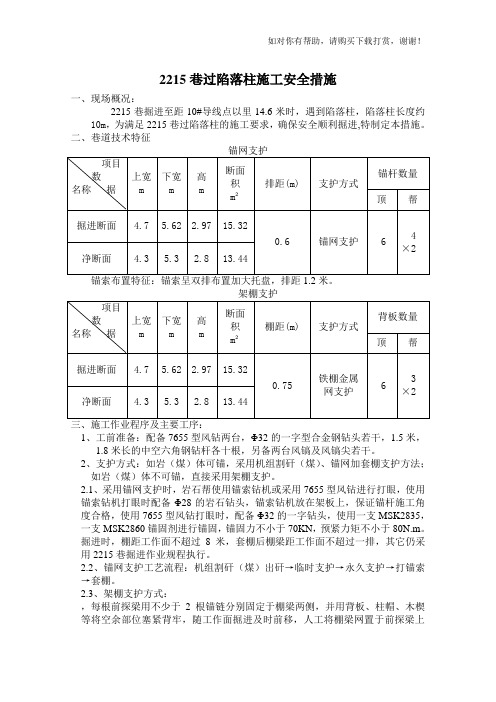 巷过陷落柱施工安全措施