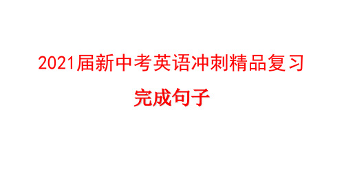 2021届新中考英语冲刺精品复习  完成句子