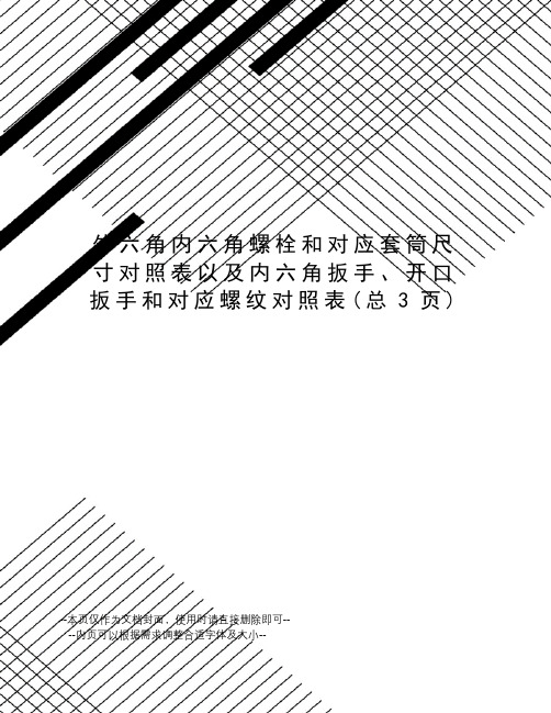 外六角内六角螺栓和对应套筒尺寸对照表以及内六角扳手、开口扳手和对应螺纹对照表