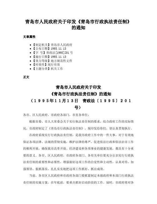 青岛市人民政府关于印发《青岛市行政执法责任制》的通知