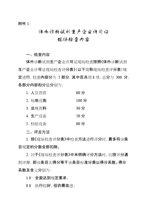 体外诊断试剂生产企业许可证现场检查内容