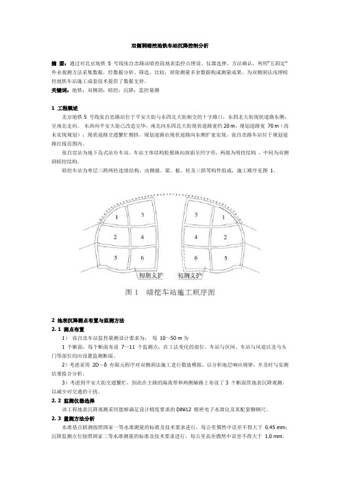 双侧洞暗挖地铁车站沉降控制分析