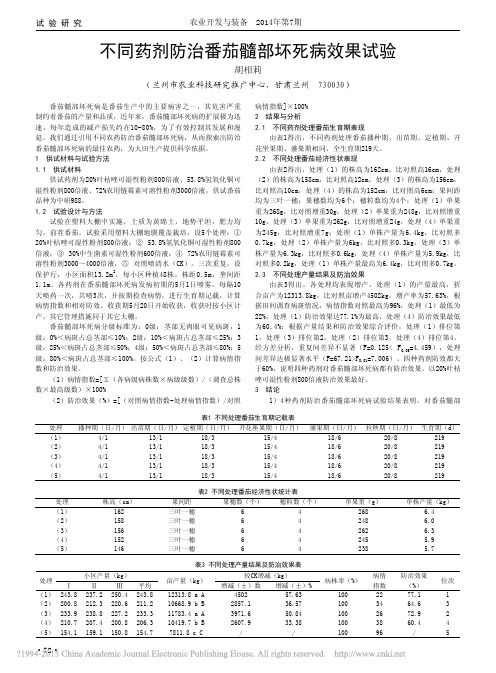 不同药剂防治番茄髓部坏死病效果试验