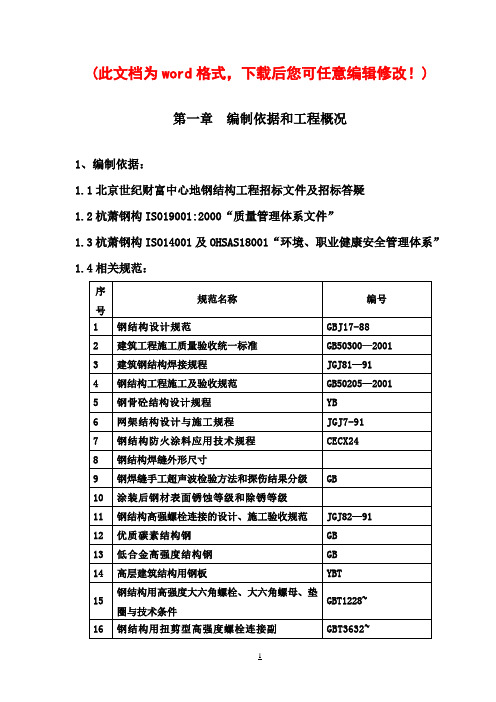 钢构工程施工组织设计完整版