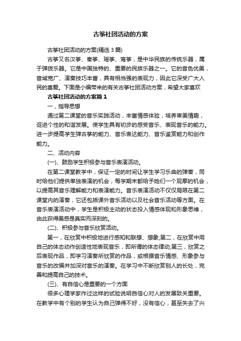 古筝社团活动的方案