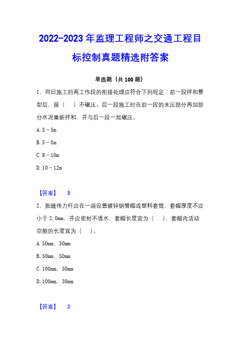 2022-2023年监理工程师之交通工程目标控制真题精选附答案