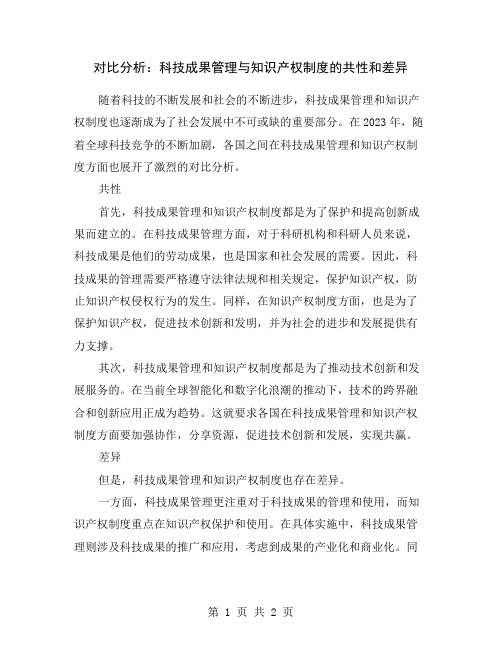 对比分析：科技成果管理与知识产权制度的共性和差异