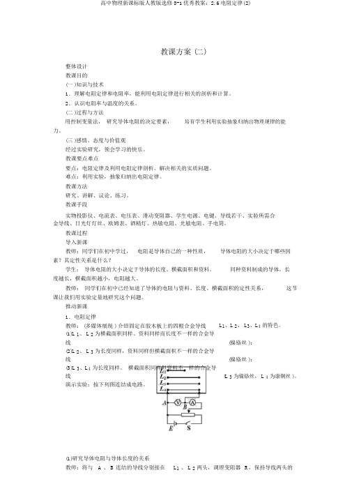 高中物理新课标版人教版选修3-1优秀教案：2.6电阻定律(2)