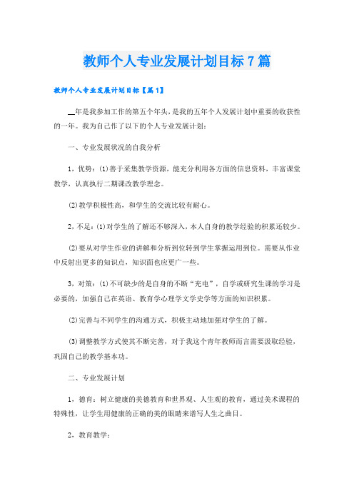 教师个人专业发展计划目标7篇