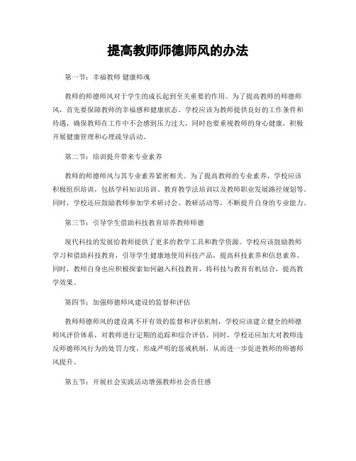 提高教师师德师风的办法