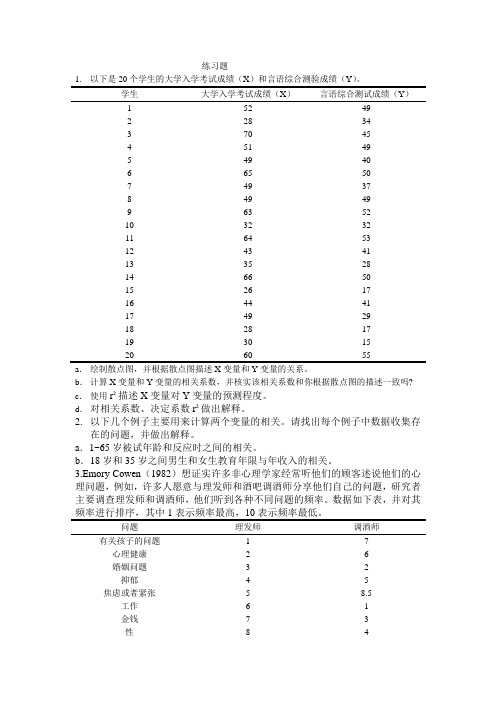 16第十六章相关分析与检验-刘红云版心理统计教材课后习题