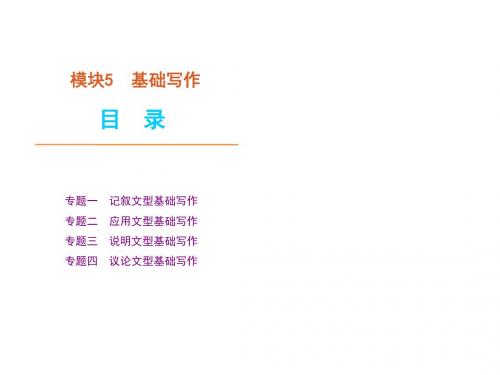 高考英语二轮模块专题复习基础写作新课标广东省共105页