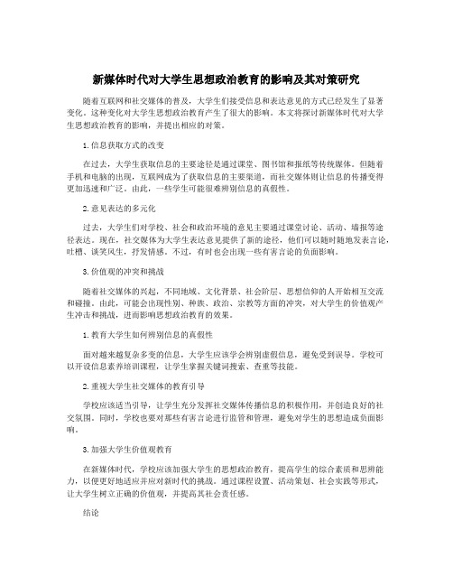 新媒体时代对大学生思想政治教育的影响及其对策研究