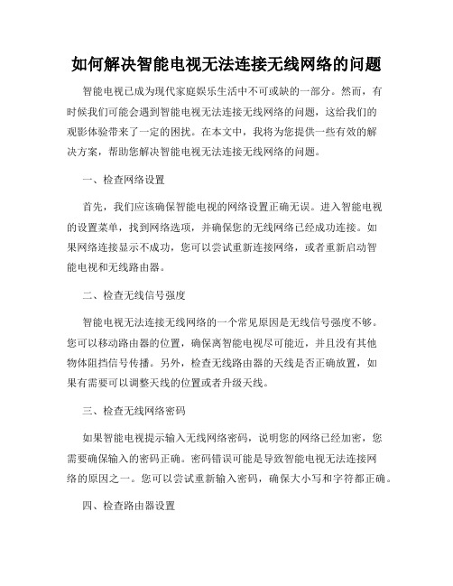 如何解决智能电视无法连接无线网络的问题