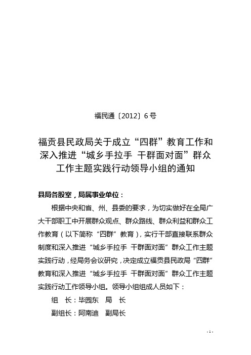 福贡县民政局关于成立四群教育和深入推进城乡手拉手 干群面对面群众工作主题实践行动领导小组的通知