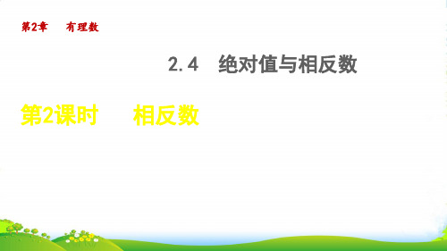 2022秋七年级数学上册第2章有理数2.4绝对值与相反数2相反数授课课件新版苏科版