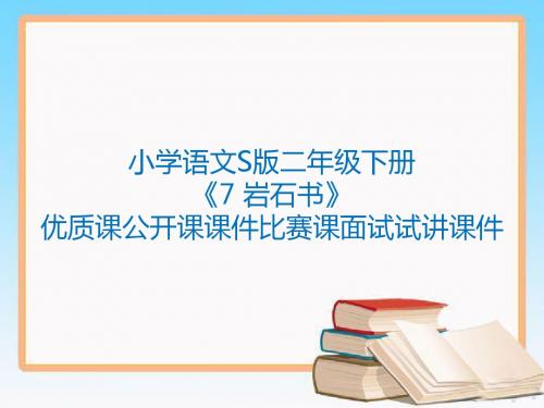 小学语文S版二年级下册《7 岩石书》优质课公开课课件比赛课面试试讲课件